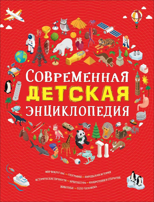Обложка книги "Современная детская энциклопедия"