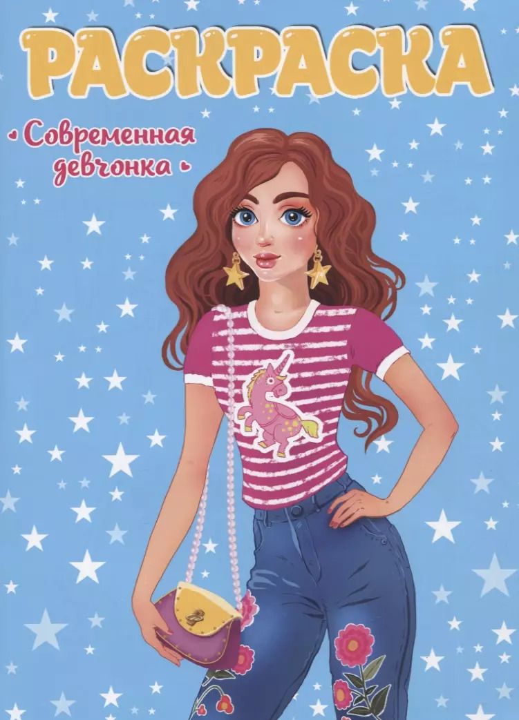 Обложка книги "Современная девчонка. Раскраска для девчонок"