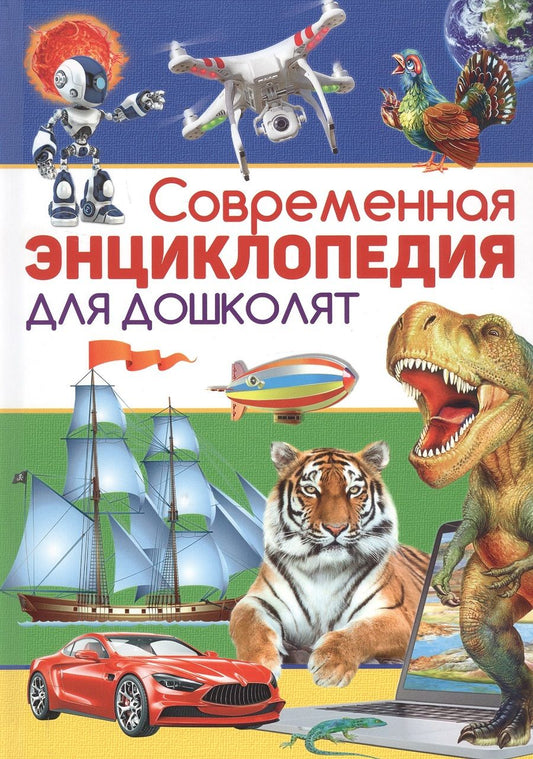 Обложка книги "Современная энциклопедия для дошколят"