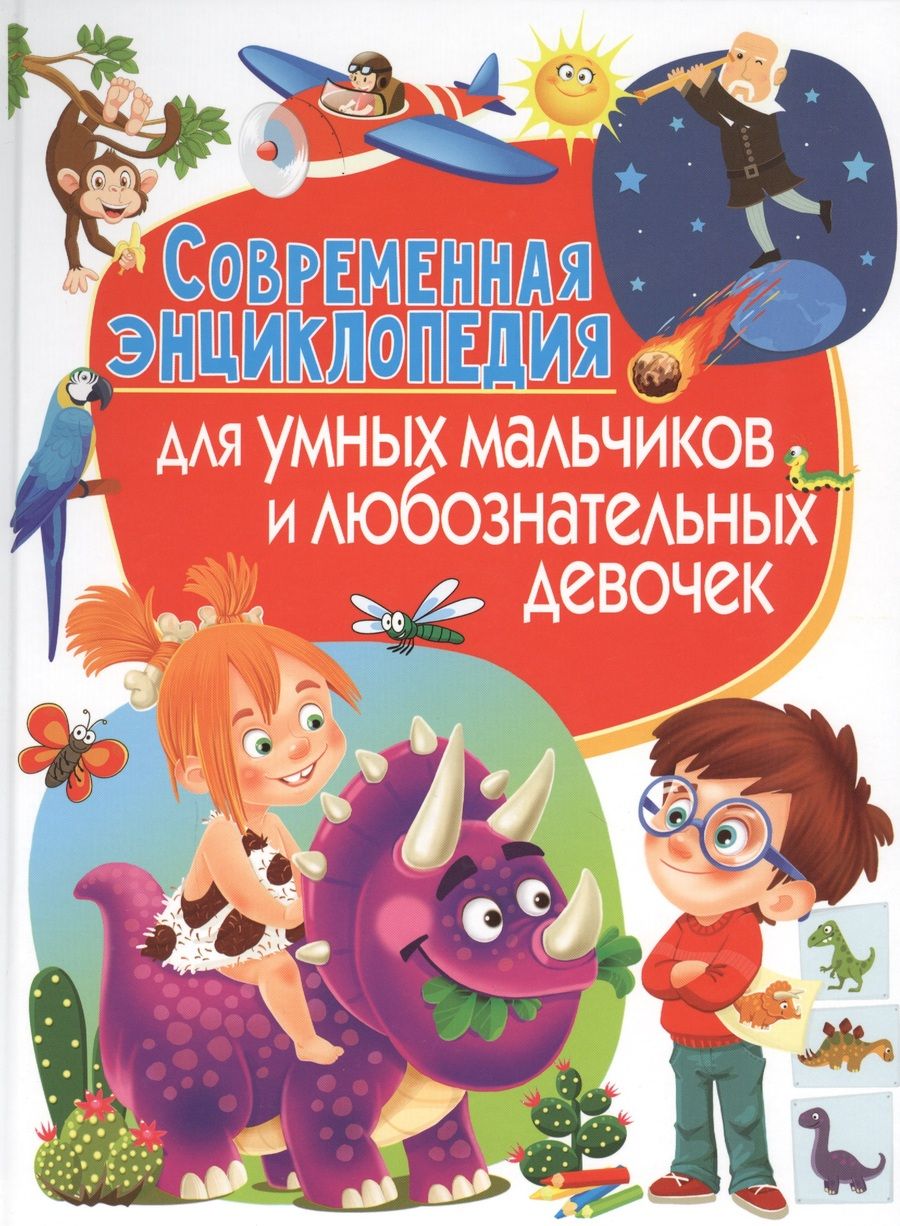 Обложка книги "Современная энциклопедия для умных мальчиков и любознательных девочек"