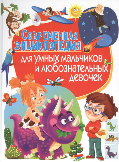 Обложка книги "Современная энциклопедия для умных мальчиков и любознательных девочек"