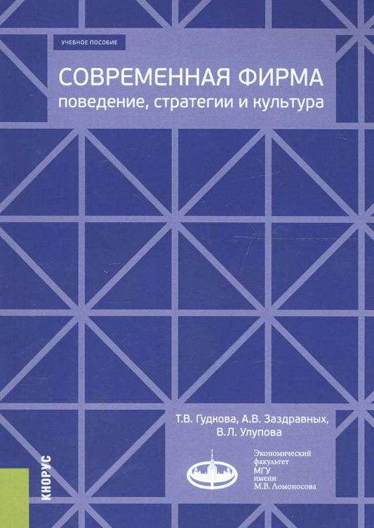 Обложка книги "Современная фирма: поведение, стратегии и культура. Учебное пособие"