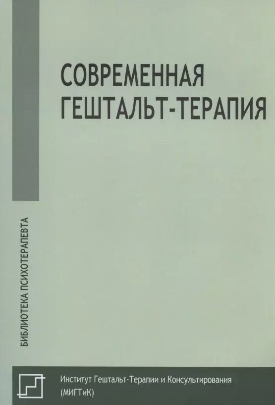 Обложка книги "Современная гештальт-терапия"