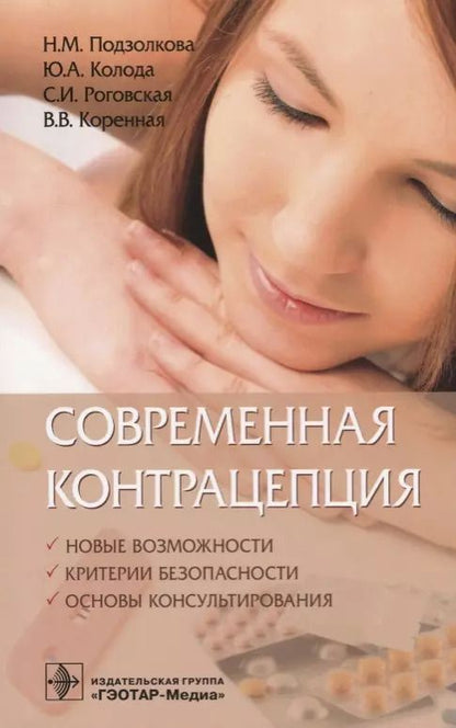 Обложка книги "Современная контрацепция Новые возможности критерии безопасности… (м) Подзолкова"