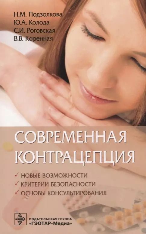Обложка книги "Современная контрацепция Новые возможности критерии безопасности… (м) Подзолкова"