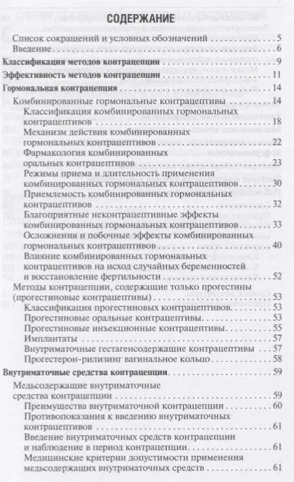 Фотография книги "Современная контрацепция Новые возможности критерии безопасности… (м) Подзолкова"