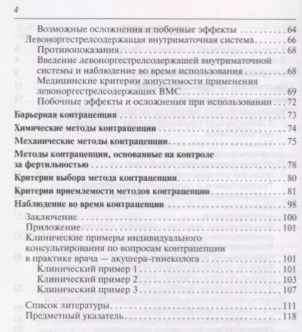 Фотография книги "Современная контрацепция Новые возможности критерии безопасности… (м) Подзолкова"