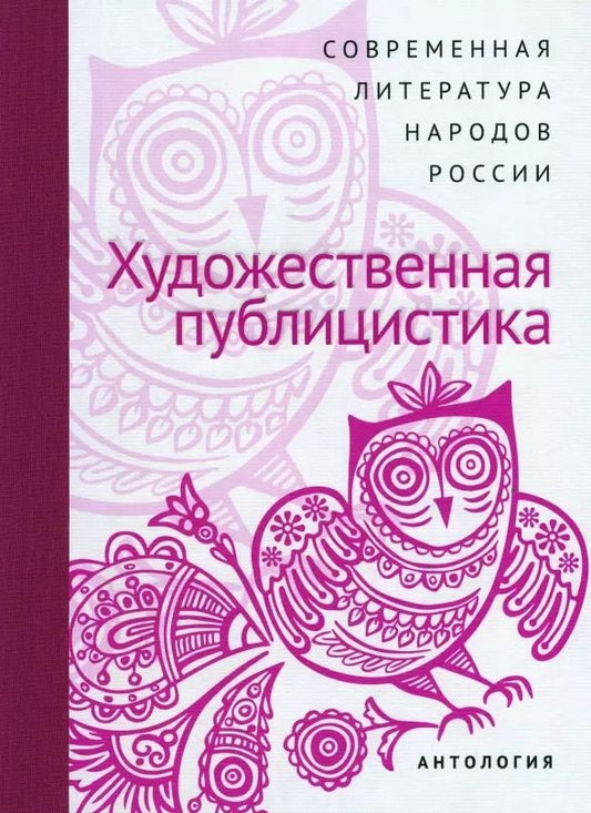 Обложка книги "Современная литература народов России. Художественная публицистика. Антология"