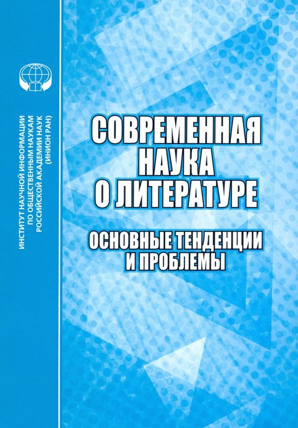 Обложка книги "Современная наука о литературе. Основные тенденции и проблемы"