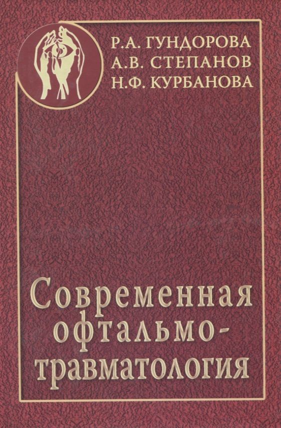 Обложка книги "Современная офтальмотравматология"
