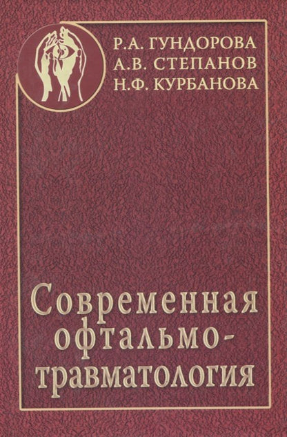 Обложка книги "Современная офтальмотравматология"