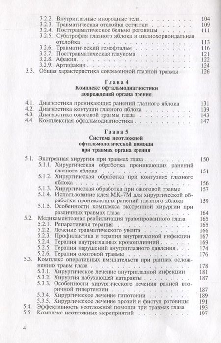 Фотография книги "Современная офтальмотравматология"