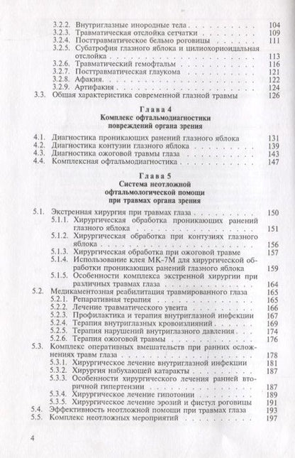Фотография книги "Современная офтальмотравматология"