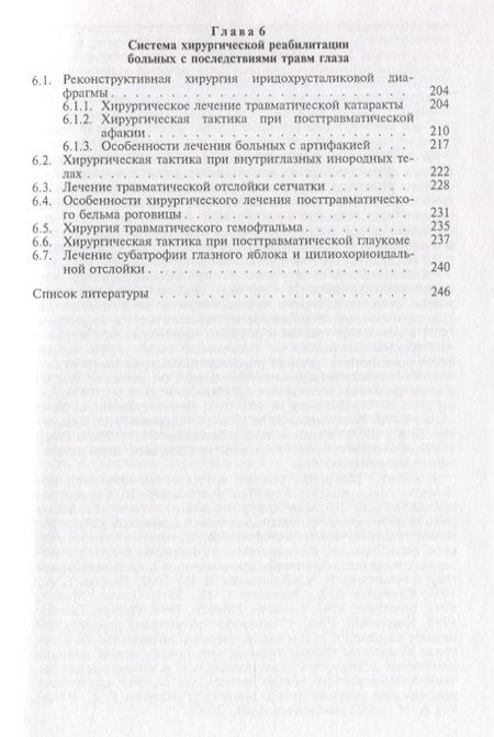 Фотография книги "Современная офтальмотравматология"