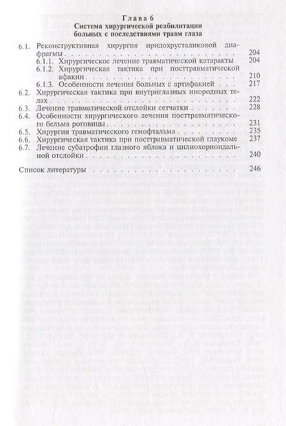 Фотография книги "Современная офтальмотравматология"