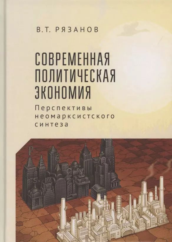 Обложка книги "Современная политическая экономия. Перспекивы неомарксистского синтеза"