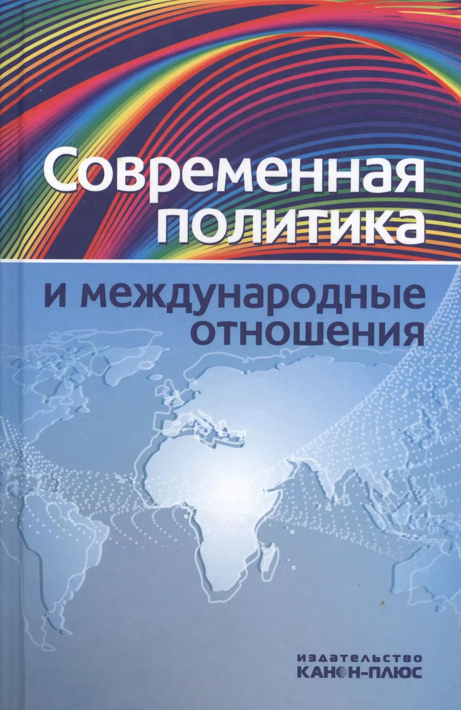 Обложка книги "Современная политика и междунарожные отношения"