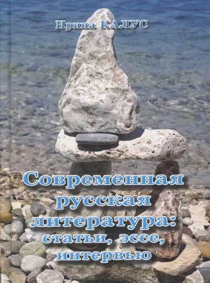Обложка книги "Современная русская литература. Статьи, эссе, интервью (Калус)"