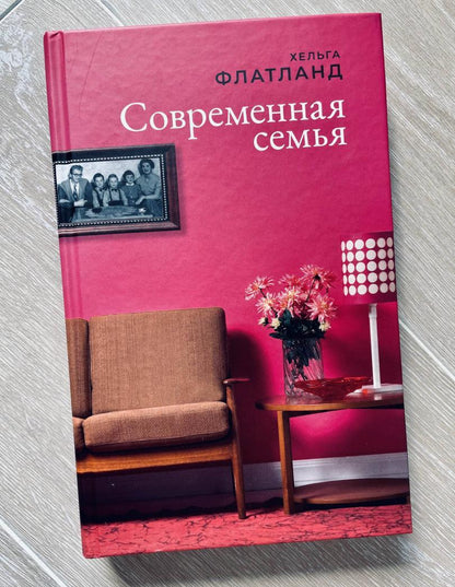 Фотография книги "Современная семья"