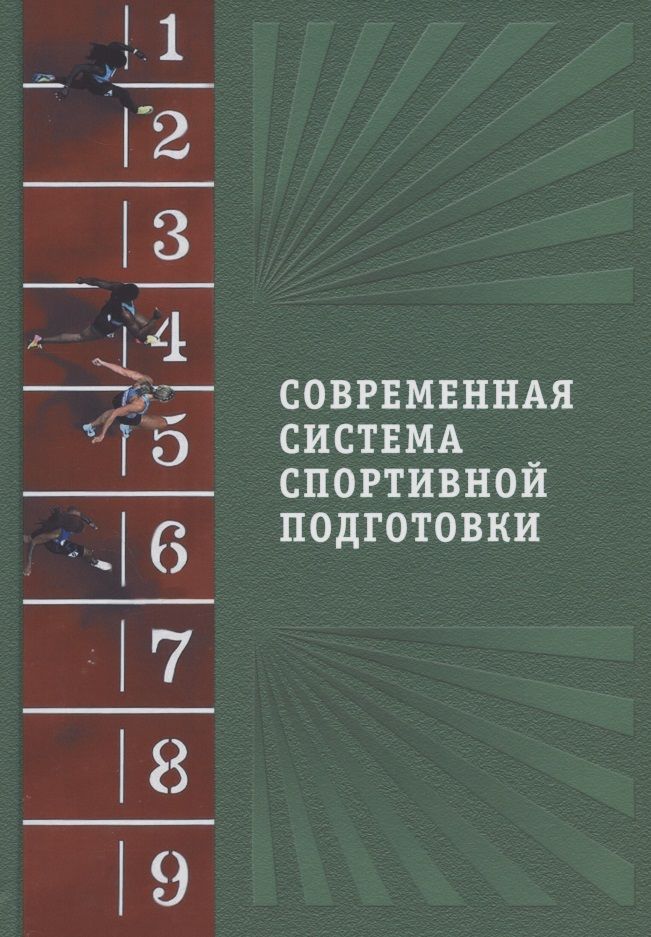 Обложка книги "Современная система спортивной подготовки"