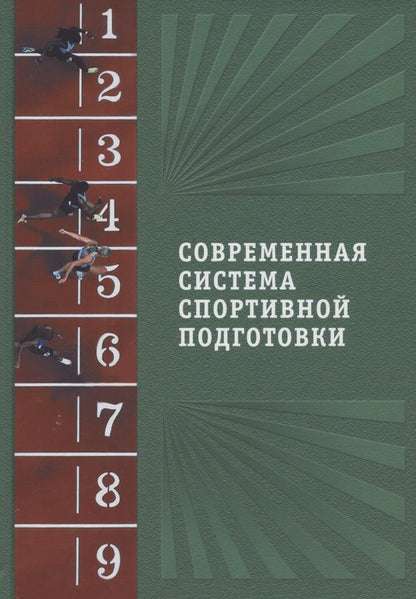 Обложка книги "Современная система спортивной подготовки"