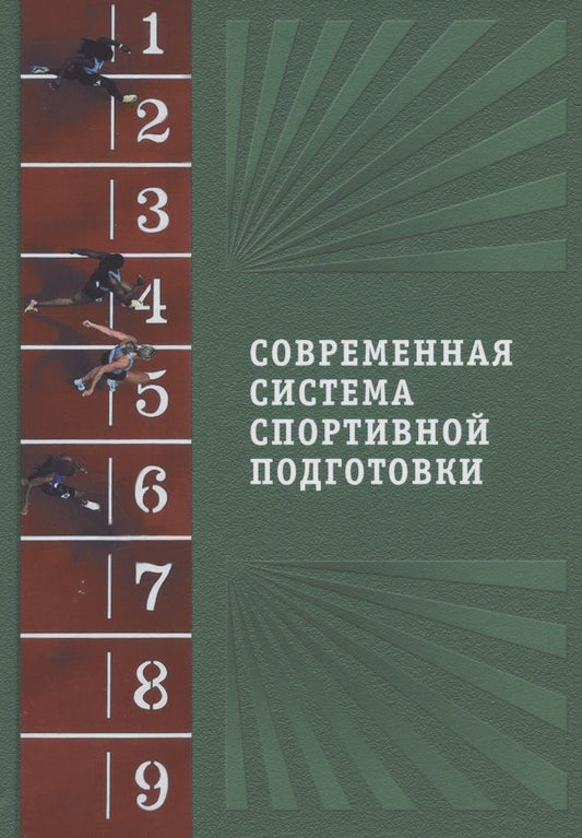 Обложка книги "Современная система спортивной подготовки"