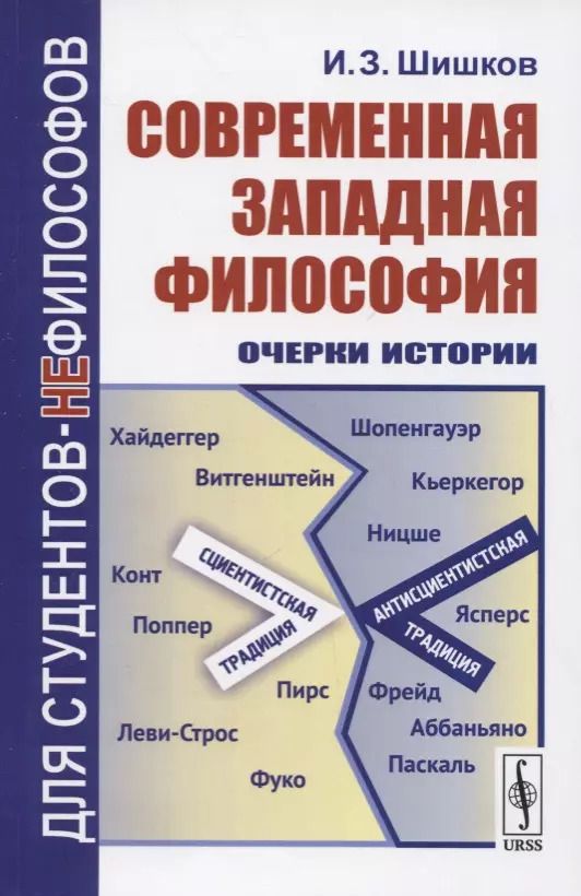 Обложка книги "Современная западная философия. Очерки истории"