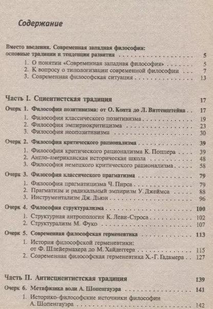 Фотография книги "Современная западная философия. Очерки истории"