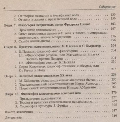 Фотография книги "Современная западная философия. Очерки истории"