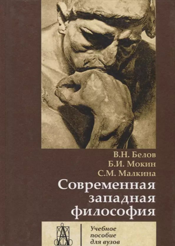 Обложка книги "Современная западная философия. Учебное пособие для вузов"