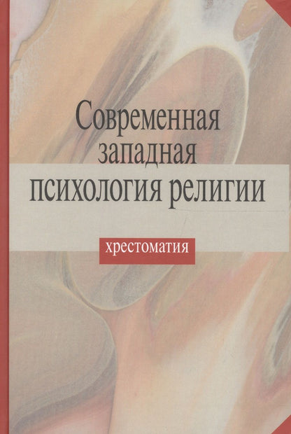 Обложка книги "Современная западная психология религии. Хрестоматия"