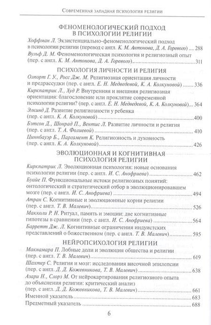 Фотография книги "Современная западная психология религии. Хрестоматия"