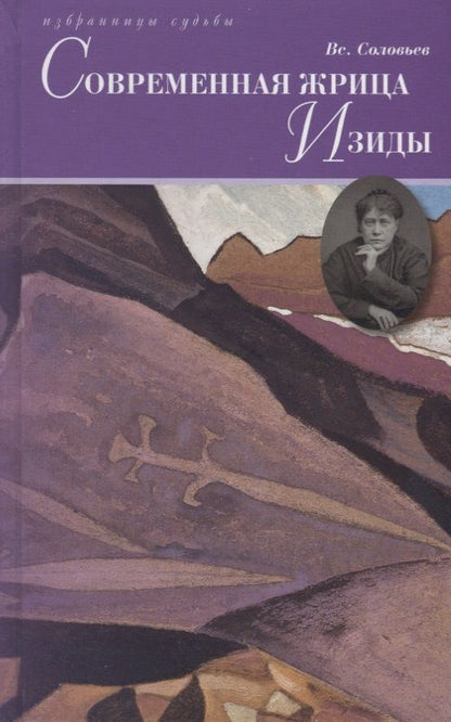 Обложка книги "Современная жрица Изиды"