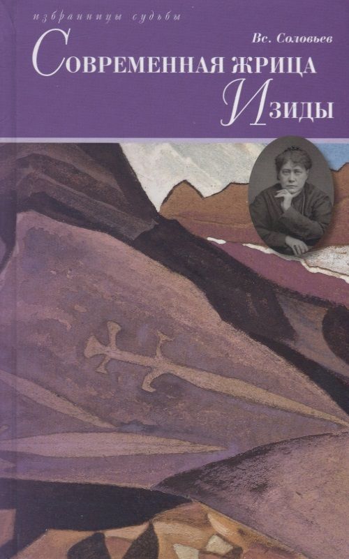 Обложка книги "Современная жрица Изиды"