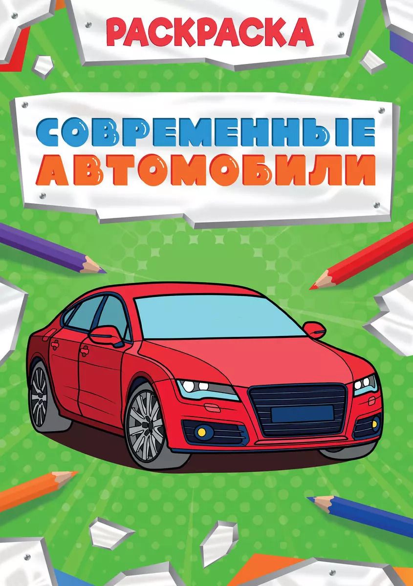 Обложка книги "Современные автомобили. Раскраска"