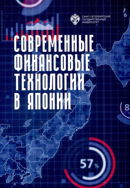 Обложка книги "Современные финансовые технологии в Японии"