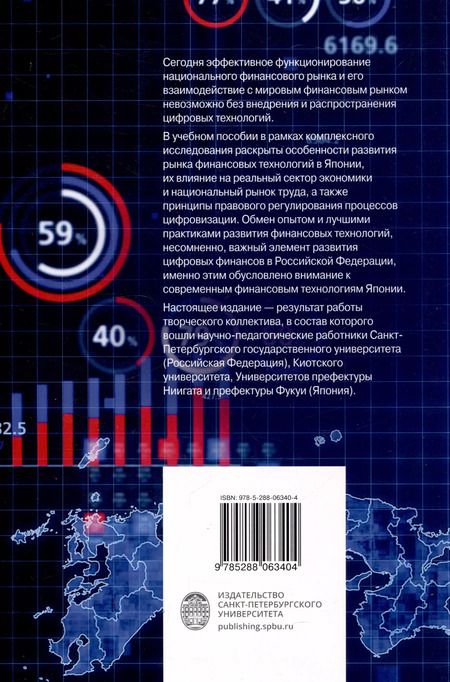 Фотография книги "Современные финансовые технологии в Японии"