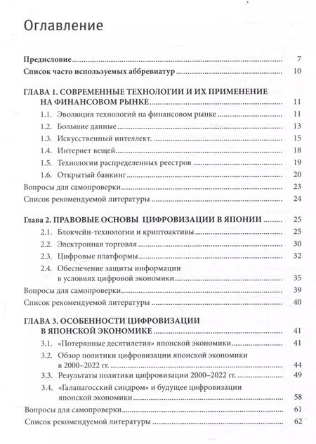 Фотография книги "Современные финансовые технологии в Японии"