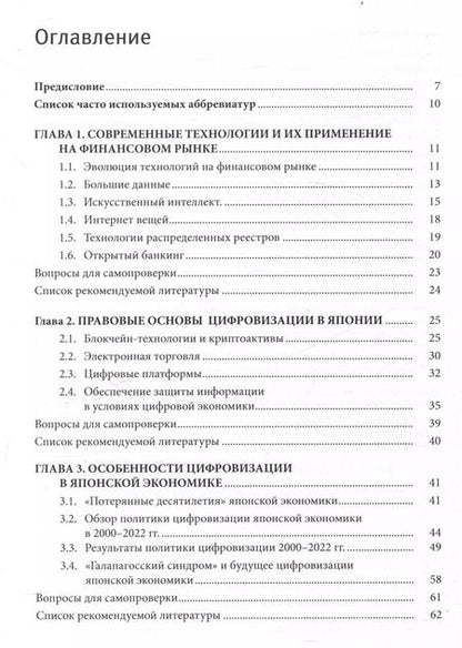Фотография книги "Современные финансовые технологии в Японии"