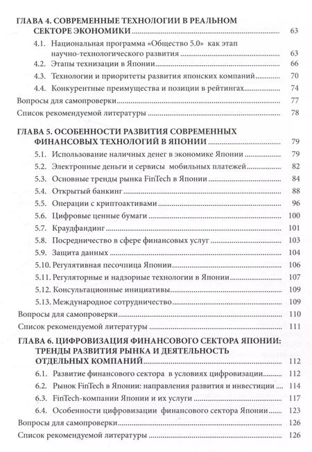 Фотография книги "Современные финансовые технологии в Японии"