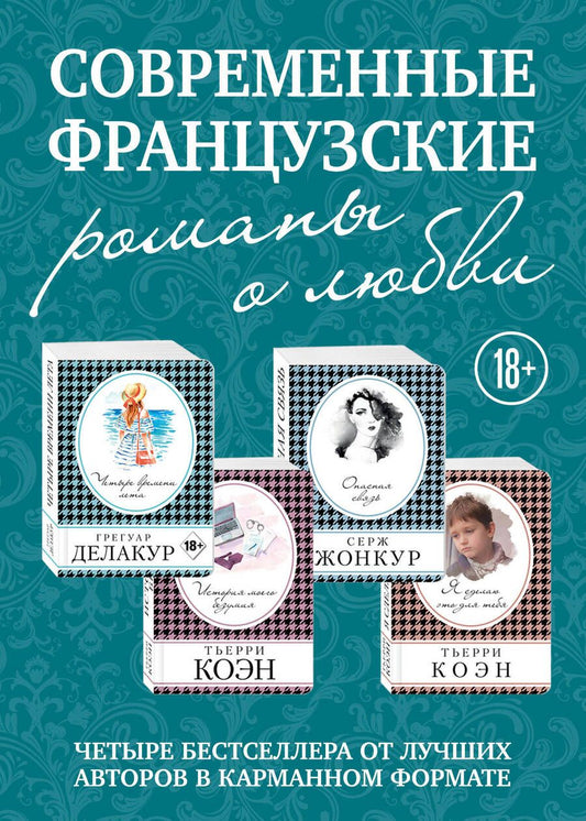Обложка книги "Современные французские романы о любви: Четыре времени лета. История моего безумия. Опасная связь. Я сделаю это для тебя (комплект из 4 книг)"