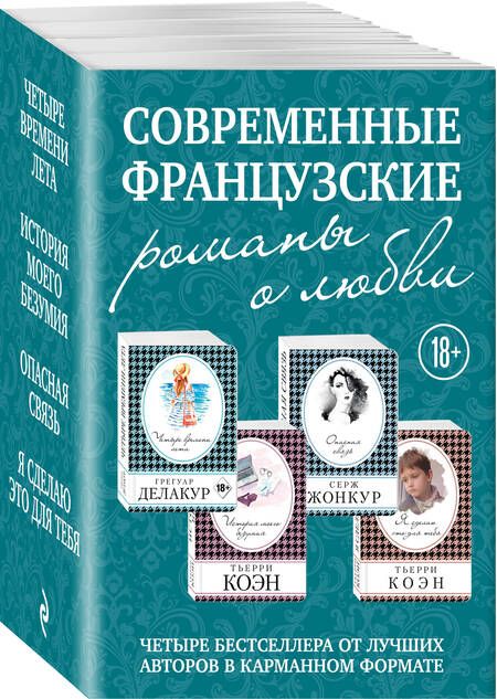 Фотография книги "Современные французские романы о любви: Четыре времени лета. История моего безумия. Опасная связь. Я сделаю это для тебя (комплект из 4 книг)"