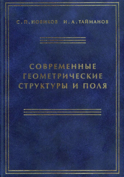 Обложка книги "Современные геометрические структуры и поля"