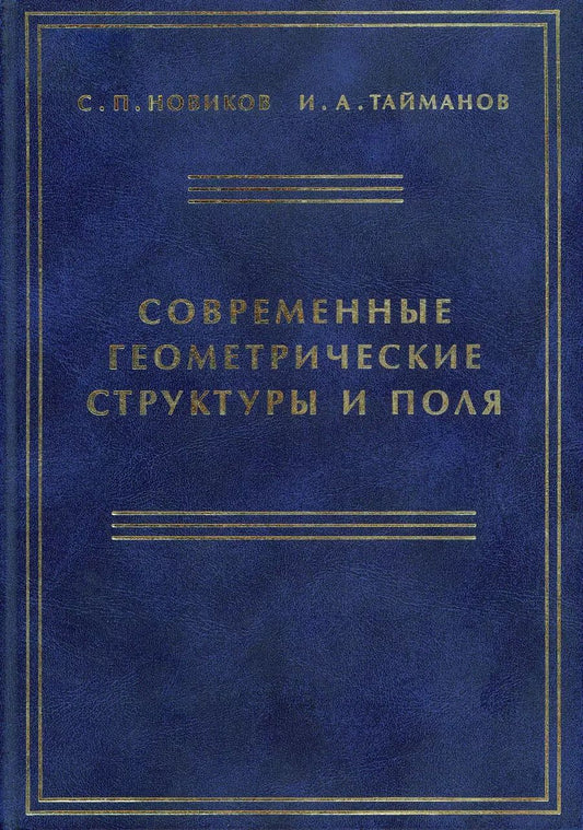 Обложка книги "Современные геометрические структуры и поля"