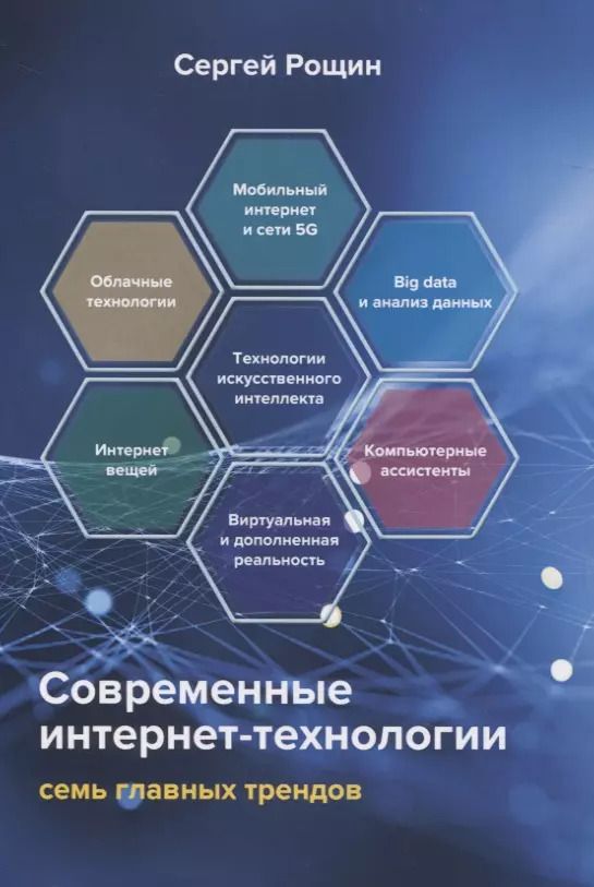 Обложка книги "Современные интернет-технологии. Семь главных трендов"