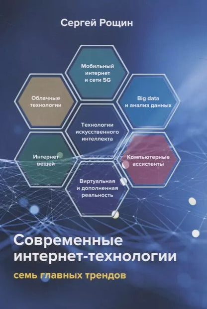 Обложка книги "Современные интернет-технологии. Семь главных трендов"