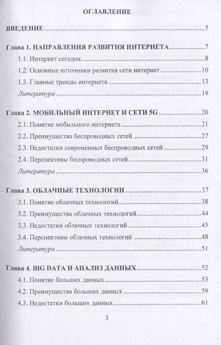 Фотография книги "Современные интернет-технологии. Семь главных трендов"