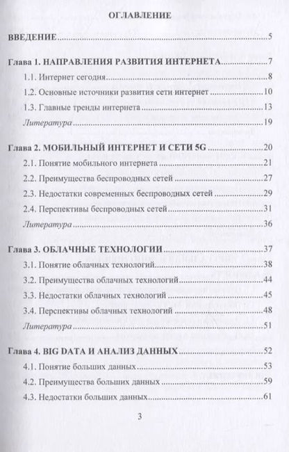 Фотография книги "Современные интернет-технологии. Семь главных трендов"