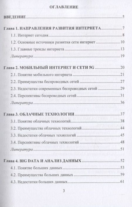 Фотография книги "Современные интернет-технологии. Семь главных трендов"