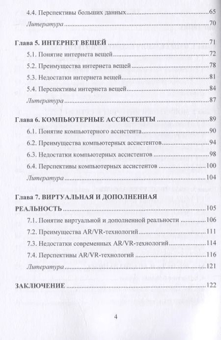 Фотография книги "Современные интернет-технологии. Семь главных трендов"